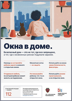 Открытые окна — зона повышенного риска